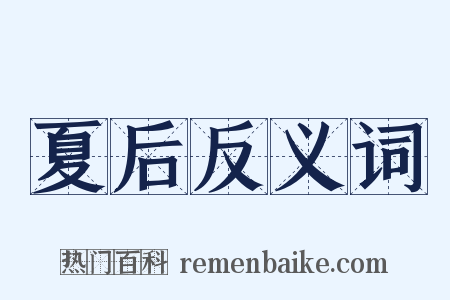 夏后反义词是什么意思的图片